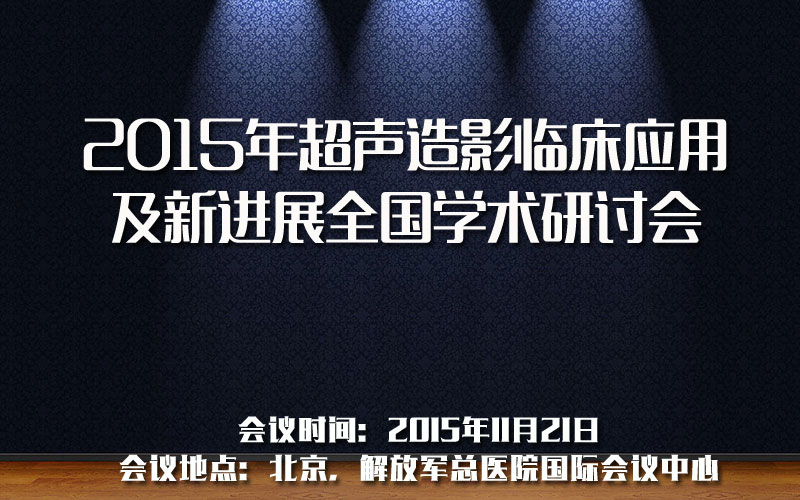 2015年超声造影临床应用及新进展全国学术研讨会