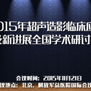 2015年超声造影临床应用及新进展全国学术研讨会