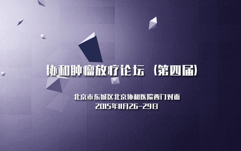 协和肿瘤放疗论坛（第四届）