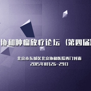 协和肿瘤放疗论坛（第四届）