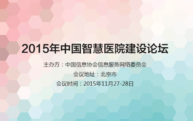 2015年中国智慧医院建设论坛
