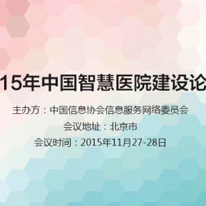 2015年中国智慧医院建设论坛