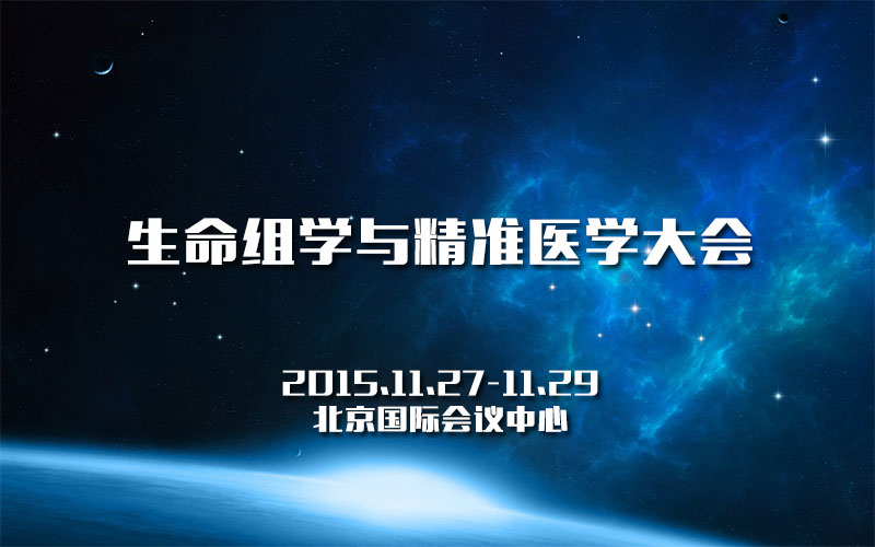 生命组学与精准医学大会