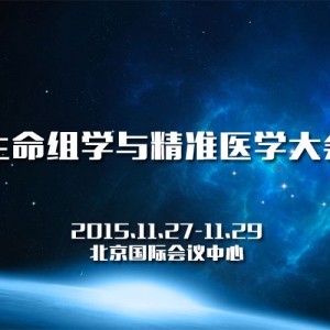 生命组学与精准医学大会