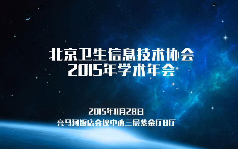 北京卫生信息技术协会2015年学术年会