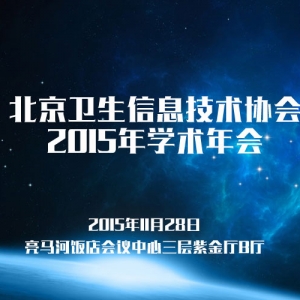 北京卫生信息技术协会2015年学术年会