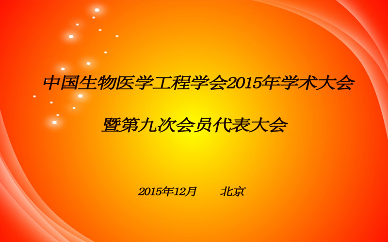 中国生物医学工程学会2015年学术大会暨第九次会员代表大会