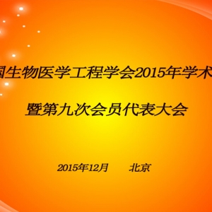 中国生物医学工程学会2015年学术大会暨第九次会员代表大会