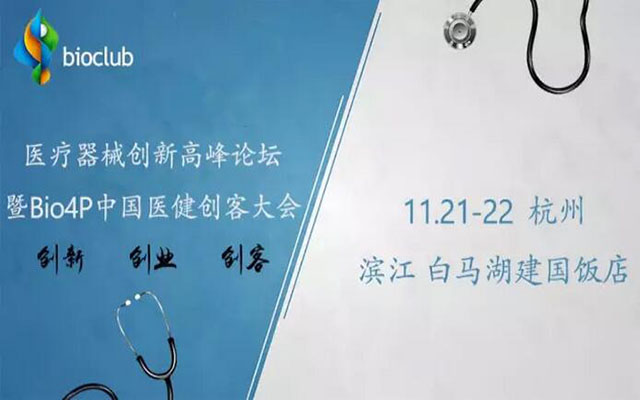 医疗器械创新高峰论坛暨Bio4P中国医健创客大会
