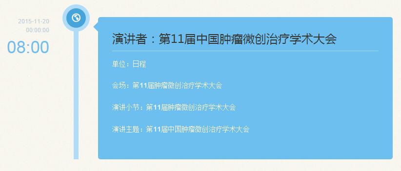 第十一届中国肿瘤微创治疗学术大会