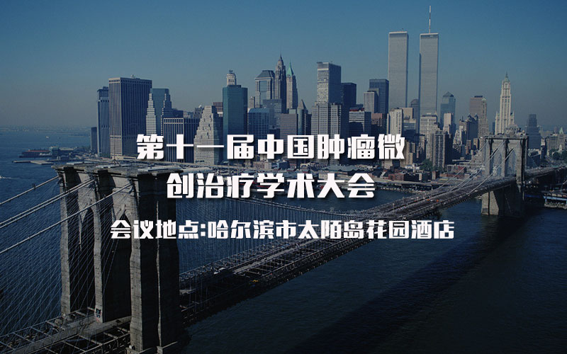 第十一届中国肿瘤微创治疗学术大会