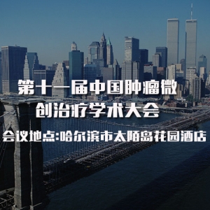 第十一届中国肿瘤微创治疗学术大会