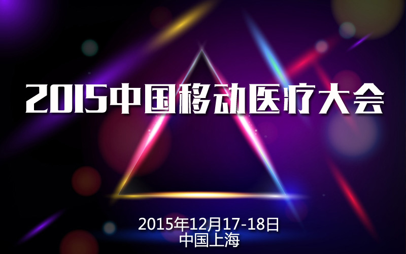 2015中国移动医疗大会