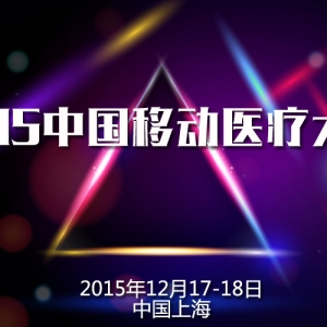 2015中国移动医疗大会