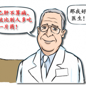 美国医生轻松说乙肝