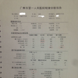 男性精液分析检查结果的解读