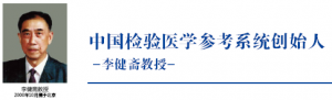 中国检验医学参考系统发展史（一）