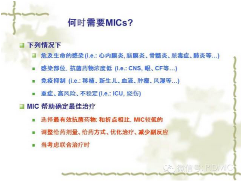 个体化治疗时代：依靠MICs，优化抗菌治疗