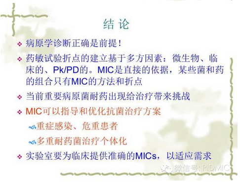 个体化治疗时代：依靠MICs，优化抗菌治疗