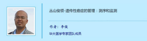遗传性癌症的管理：测序和监测