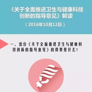 医疗如何走创新之路？国家卫计委给出官方图解
