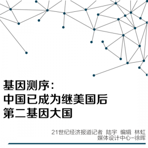 基因测序：中国已成为继美国后第二基因大国