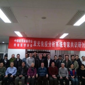 中国医学装备协会检验医学分会发光免疫分析系统专家共识研讨会圆满召开 ... ...