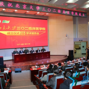 北京大学302临床医学院成立