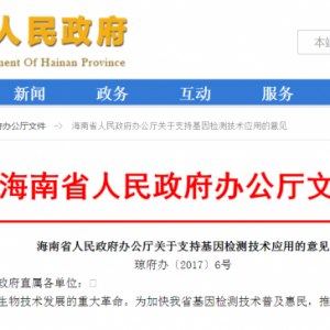 基因检测普及惠民并不远！国家、各省相继出台政策