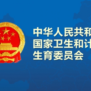 十三五计生规划：建立全国免费孕前优生健康检查制度