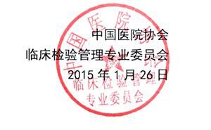由中国医院协会举办的2015中国医院大会暨全国临床实验室管理年会将于2015年8月19日至2 ...