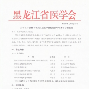 2015年黑龙江省医学会检验医学学术年会