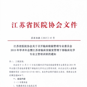 2015年江苏省临床实验室管理干部临床化学专业主管培训班