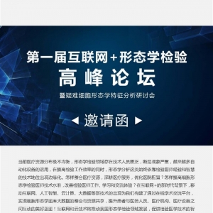 第一届互联网+形态学检验高峰论坛暨疑难细胞形态学特征分析研讨会 ... ...