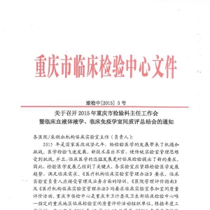2015年重庆市检验科主任工作会暨临床血液体液学、临床免疫学室间质评总结会 ... ...