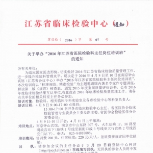 2016年江苏省医院检验科主任岗位培训班