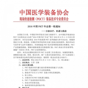 2016年中国POCT年会第一轮通知