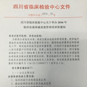 四川省2016年临床血液体液质量管理培训班