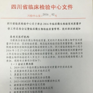 四川省2016年临床微生物检验室间质量评价工作总结会议暨临床微生物检验质量管理、技术 ...