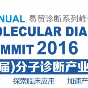 2016第四届分子诊断产业高峰论坛-------聚焦基因检测 探索临床应用 加速产业化进程201 ...