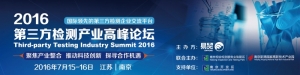 2016中国第三方检测产业高峰论坛7月15-16日江苏 南京会议背景：中国是世界最大的生产  ...