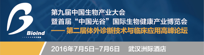 Bioind-banner-论坛-体外诊断