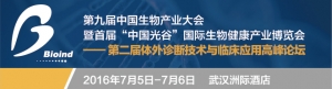 会议时间：2016年7月5日-6日会议地点：武汉洲际酒店主办单位：光谷生物城/武汉东湖国  ...