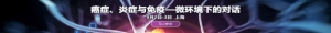 尊敬的各位同仁：炎症，是肿瘤的七大特征之一。非可控性炎症与肿瘤发生、发展以及侵袭 ...