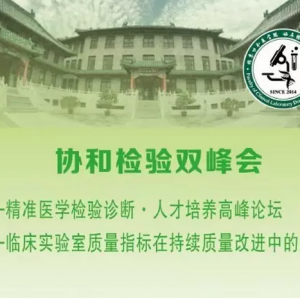 协和检验双峰会精准医学检验诊断人才培养高峰论坛临床实验室质量指标在持续质量改进中 ...