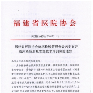 福建省临床检验质量管理技术培训班