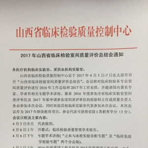 2017年山西省临床检验室间质量评价总结会