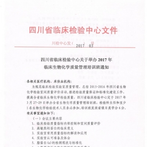 四川省2017年临床生物化学质量管理培训班