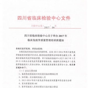 四川省2017年临床免疫学质量管理培训班