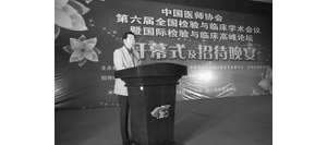 参与疾病诊治，检验医师将有更大作为